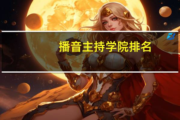 播音主持学院排名