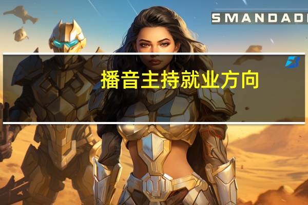 播音主持就业方向