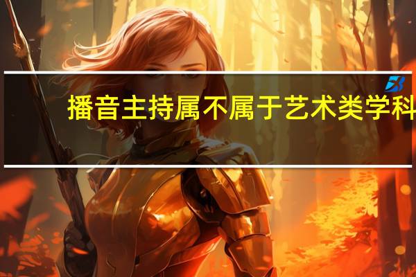 播音主持属不属于艺术类学科