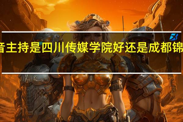 播音主持是四川传媒学院好还是成都锦城学院好