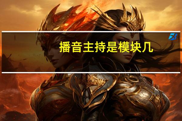 播音主持是模块几