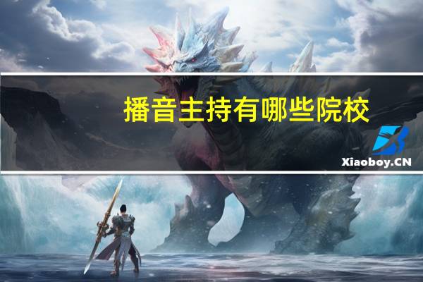 播音主持有哪些院校