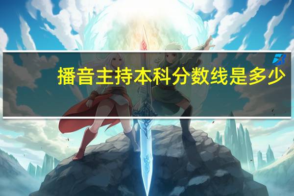 播音主持本科分数线是多少