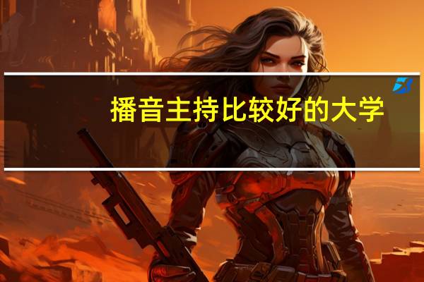 播音主持比较好的大学