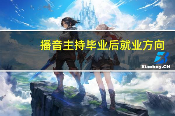 播音主持毕业后就业方向