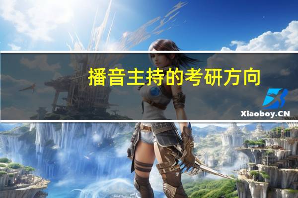 播音主持的考研方向