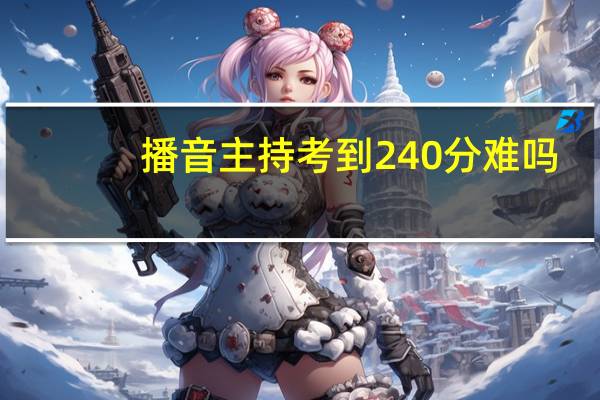 播音主持考到240分难吗