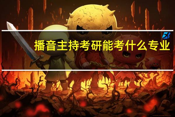 播音主持考研能考什么专业