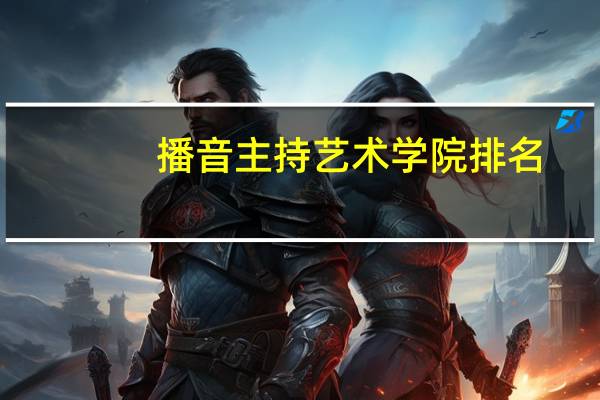 播音主持艺术学院排名