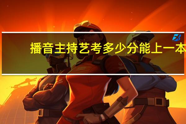 播音主持艺考多少分能上一本