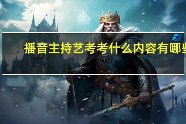 播音主持艺考考什么 内容有哪些