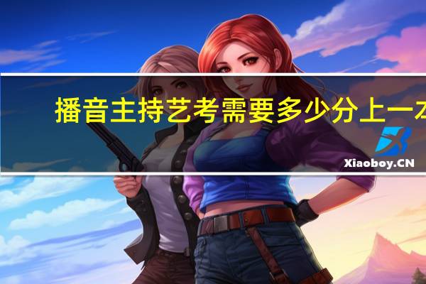 播音主持艺考需要多少分上一本