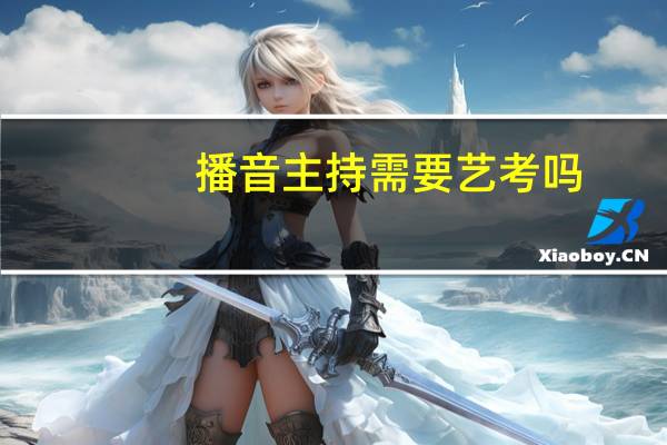 播音主持需要艺考吗