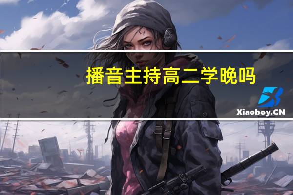 播音主持高二学晚吗