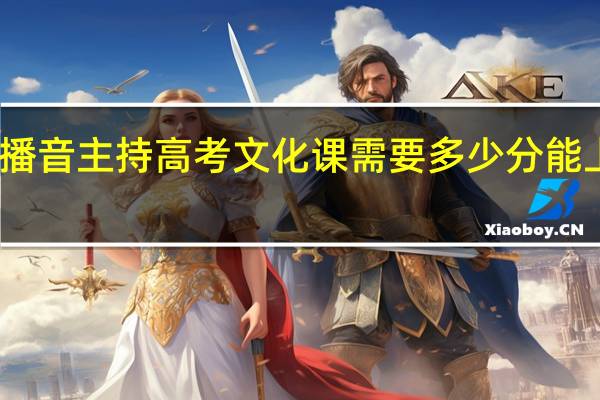 播音主持高考文化课需要多少分能上一本