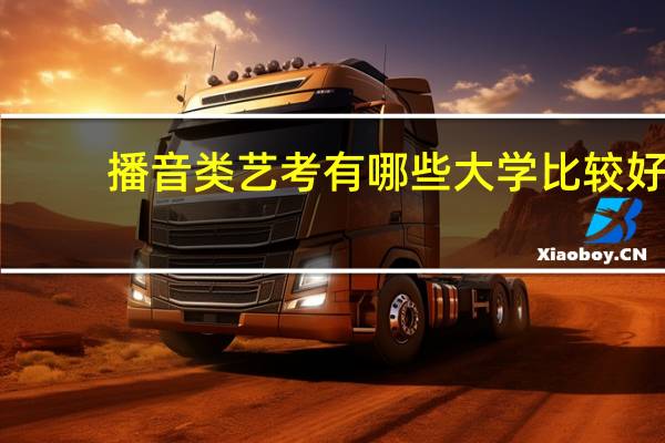 播音类艺考有哪些大学比较好