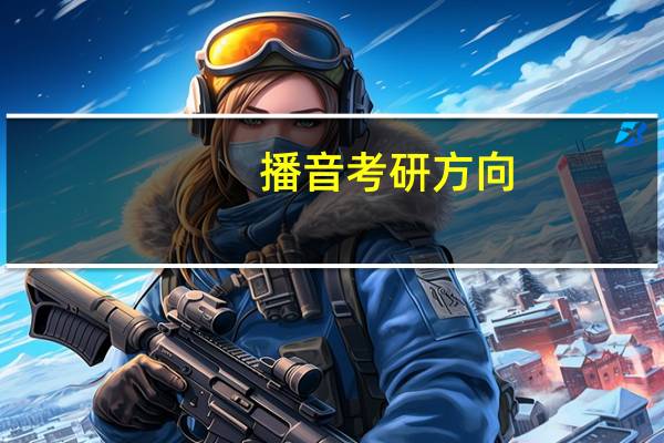 播音考研方向