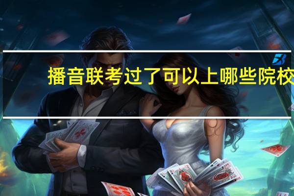 播音联考过了可以上哪些院校