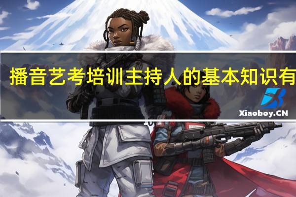 播音艺考培训主持人的基本知识有哪些