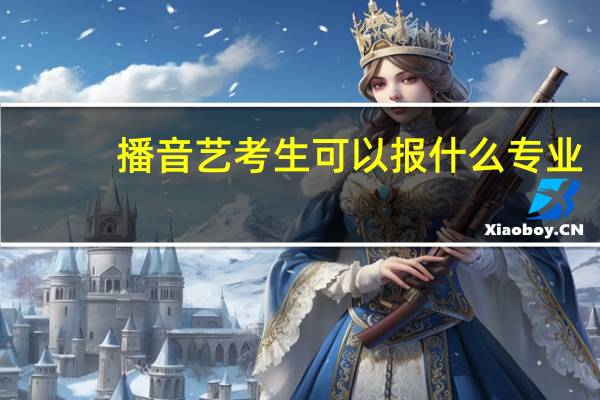 播音艺考生可以报什么专业