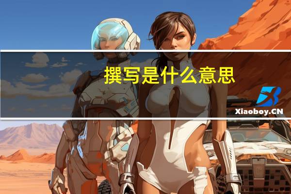撰写是什么意思