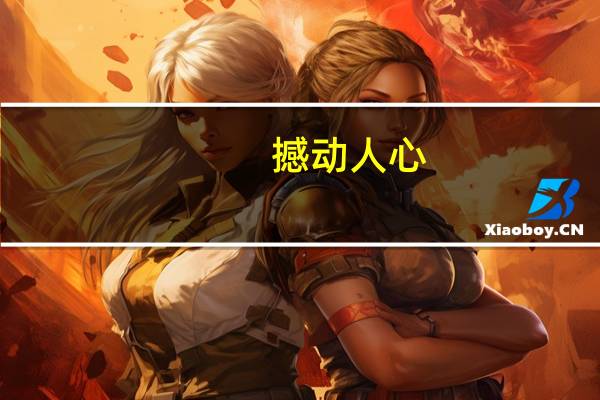 撼动人心（撼动）