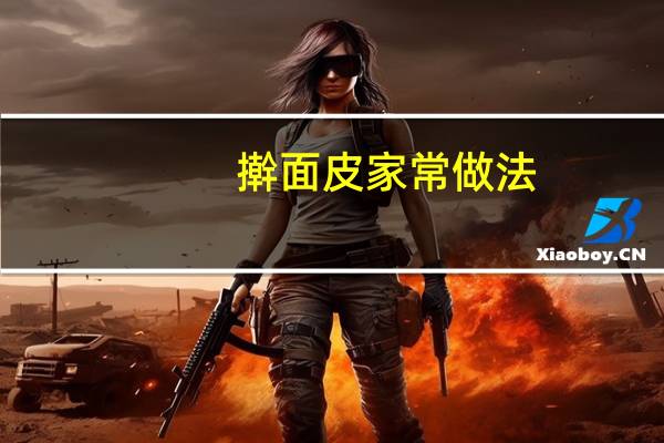 擀面皮家常做法