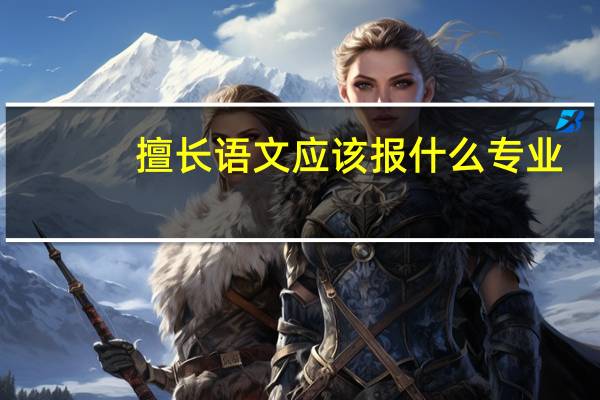擅长语文应该报什么专业