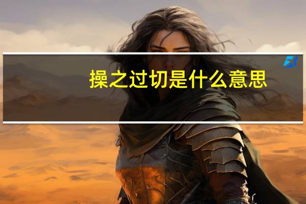 操之过切是什么意思