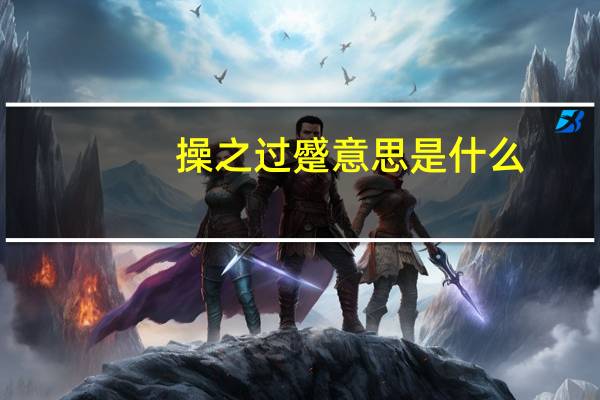 操之过蹙意思是什么