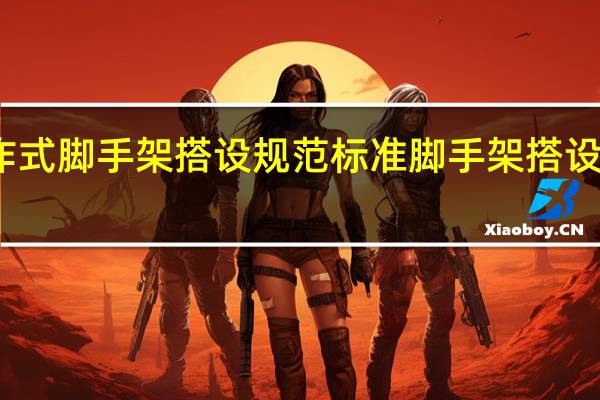 操作式脚手架搭设规范标准 脚手架搭设规范图解
