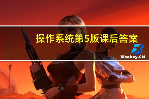 操作系统第5版课后答案（操作系统教程-第5版简介）