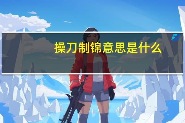 操刀制锦意思是什么