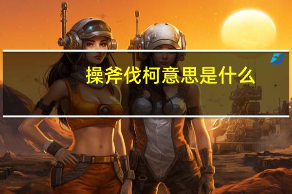 操斧伐柯意思是什么