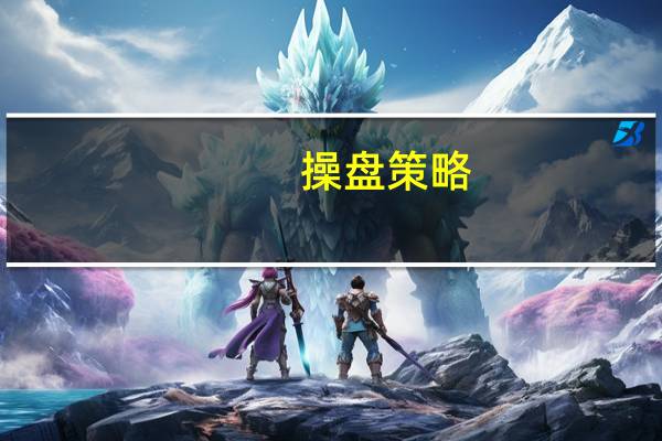操盘策略：判断强庄的几个重要特征