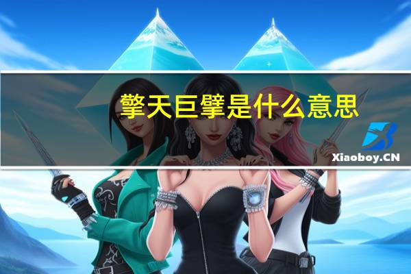 擎天巨擘是什么意思