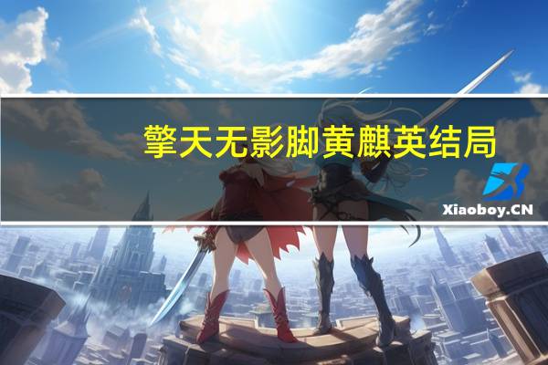 擎天无影脚黄麒英结局(擎天无影脚黄麒英)