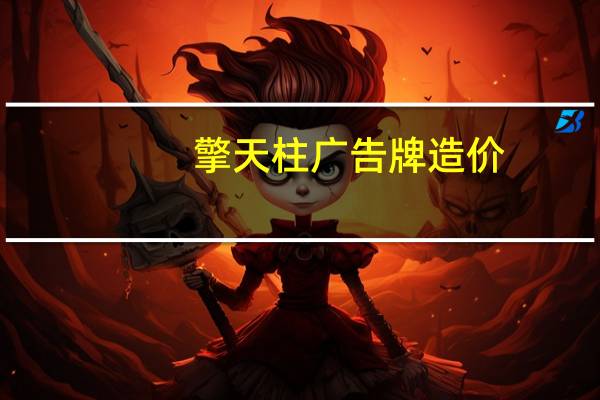 擎天柱广告牌造价（擎天柱广告）