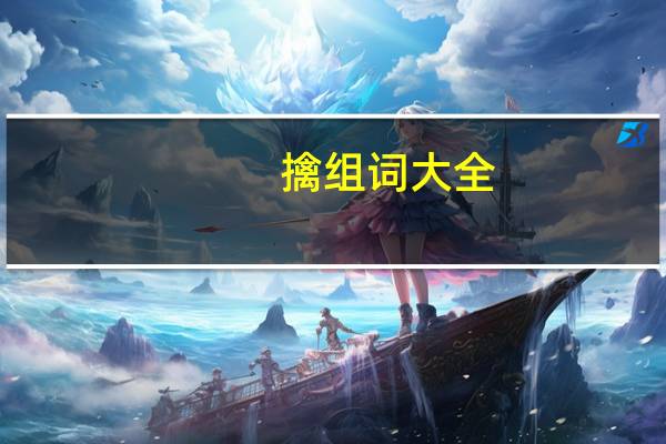 擒组词大全(擒组词)