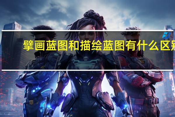 擘画蓝图和描绘蓝图有什么区别（擘画蓝图的意思）
