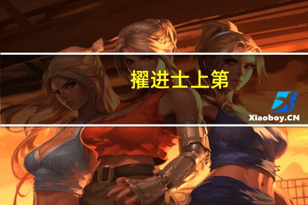 擢进士上第（进士是官职吗 擢进士第中能将擢翻译成考进吗 如果不能该如）