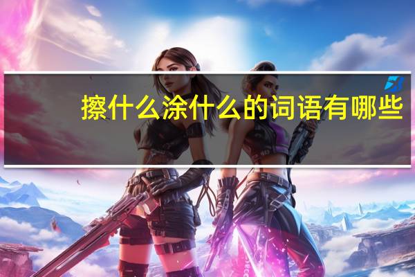 擦什么涂什么的词语有哪些?