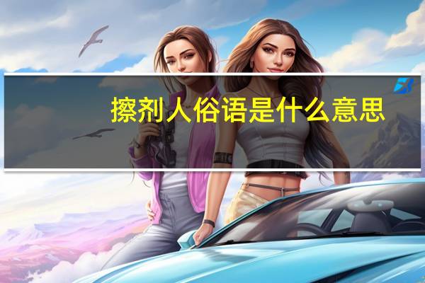 擦剂人 俗语 是什么意思
