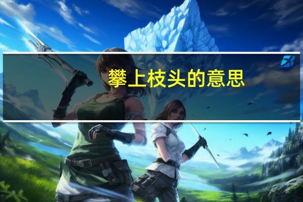 攀上枝头的意思