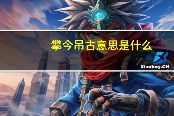 攀今吊古意思是什么