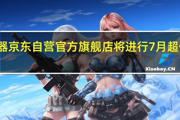 攀升显示器京东自营官方旗舰店将进行7月超值钜惠促销活动