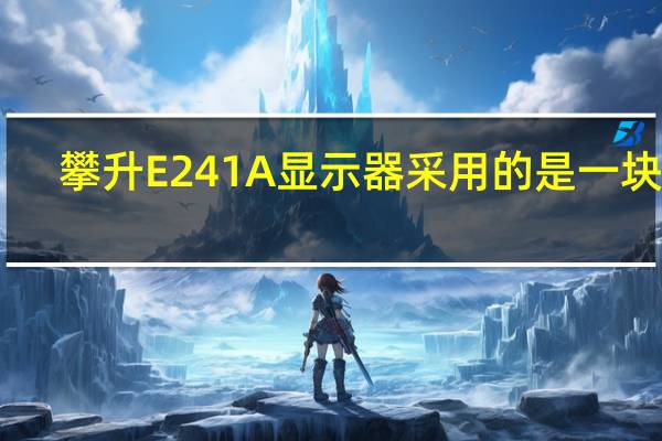 攀升E241A显示器采用的是一块23.8英寸的VA面板