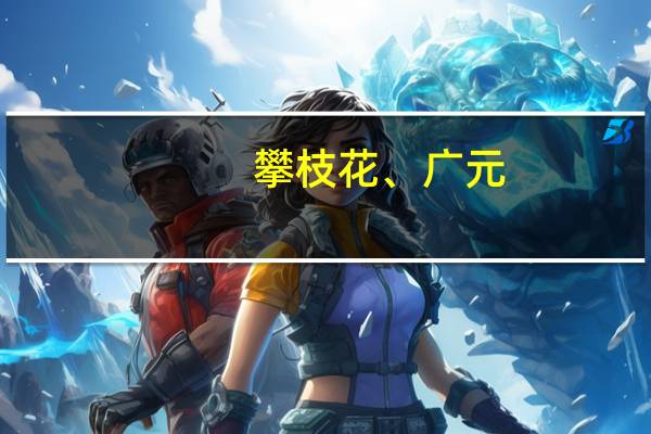 攀枝花、广元，两城的康养之争
