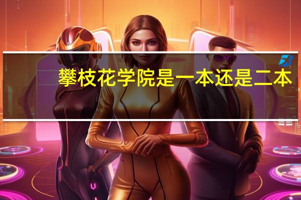 攀枝花学院是一本还是二本