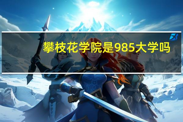 攀枝花学院是985大学吗
